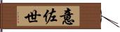 意佐世 Hand Scroll