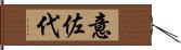 意佐代 Hand Scroll