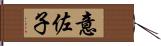 意佐子 Hand Scroll