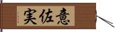 意佐実 Hand Scroll