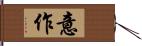 意作 Hand Scroll