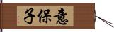 意保子 Hand Scroll