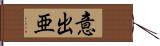 意出亜 Hand Scroll