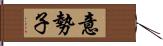 意勢子 Hand Scroll