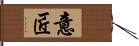 意匠 Hand Scroll