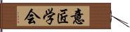 意匠学会 Hand Scroll