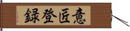 意匠登録 Hand Scroll