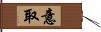 意取 Hand Scroll