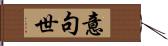 意句世 Hand Scroll