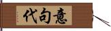 意句代 Hand Scroll