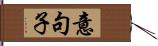 意句子 Hand Scroll