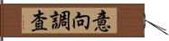 意向調査 Hand Scroll