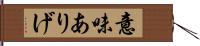 意味ありげ Hand Scroll