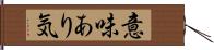 意味あり気 Hand Scroll