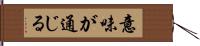 意味が通じる Hand Scroll