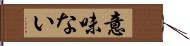 意味ない Hand Scroll