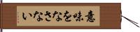 意味をなさない Hand Scroll