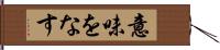 意味をなす Hand Scroll