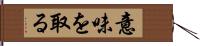 意味を取る Hand Scroll