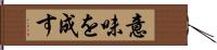 意味を成す Hand Scroll