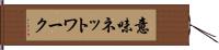 意味ネットワーク Hand Scroll