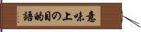 意味上の目的語 Hand Scroll