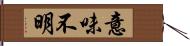 意味不明 Hand Scroll