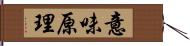 意味原理 Hand Scroll