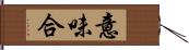 意味合 Hand Scroll