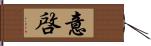 意啓 Hand Scroll