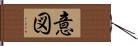 意図 Hand Scroll