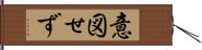 意図せず Hand Scroll