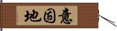 意固地 Hand Scroll