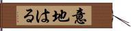 意地はる Hand Scroll