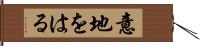 意地をはる Hand Scroll