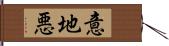 意地悪 Hand Scroll