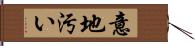 意地汚い Hand Scroll