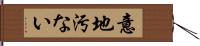 意地汚ない Hand Scroll