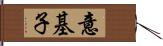 意基子 Hand Scroll