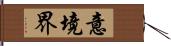 意境界 Hand Scroll