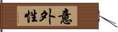 意外性 Hand Scroll