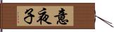 意夜子 Hand Scroll