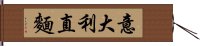 意大利直麵 Hand Scroll