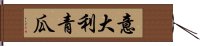 意大利青瓜 Hand Scroll