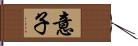 意子 Hand Scroll