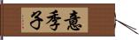 意季子 Hand Scroll