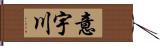 意宇川 Hand Scroll