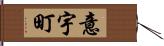 意宇町 Hand Scroll