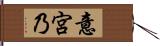 意宮乃 Hand Scroll