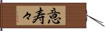 意寿々 Hand Scroll